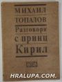 РАЗГОВОРИ С ПРИНЦ КИРИЛ, МИХАИЛ ТОПАЛОВ, София 1991 г.